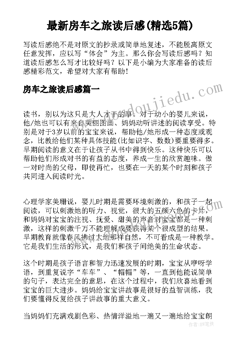 最新房车之旅读后感(精选5篇)