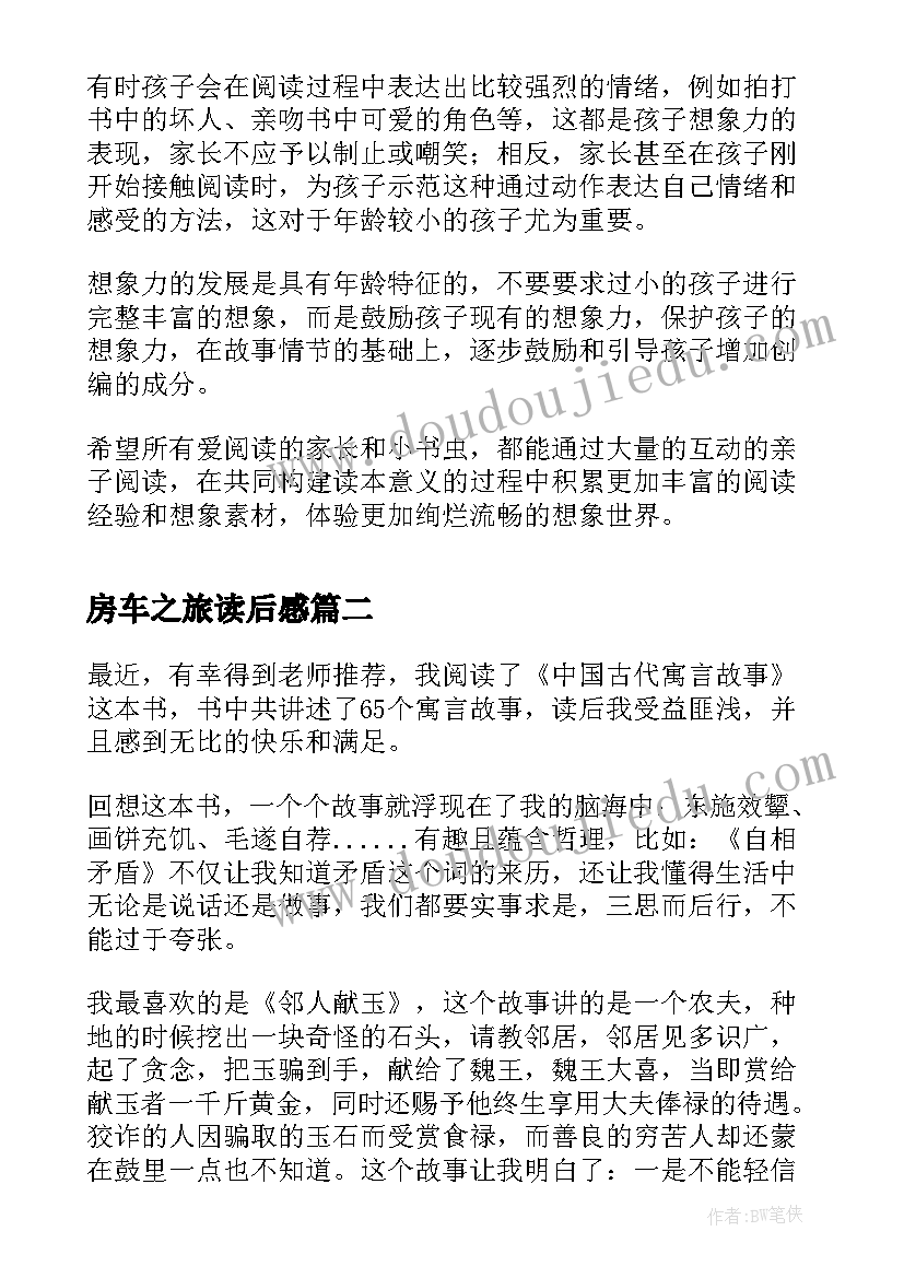 最新房车之旅读后感(精选5篇)