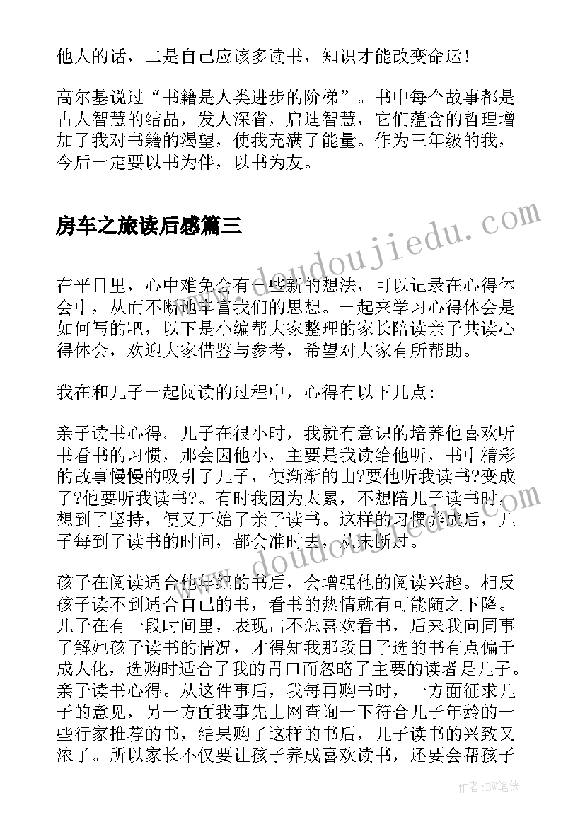 最新房车之旅读后感(精选5篇)