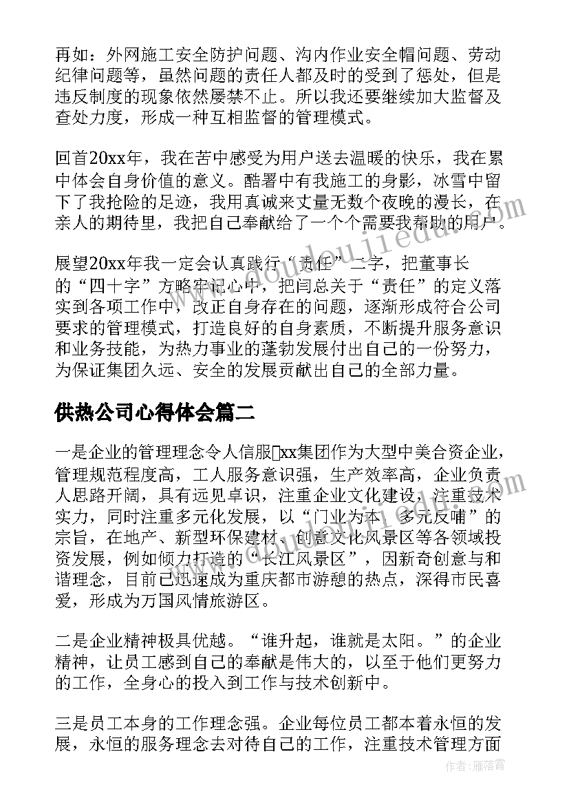 供热公司心得体会 热力公司工作总结(通用6篇)