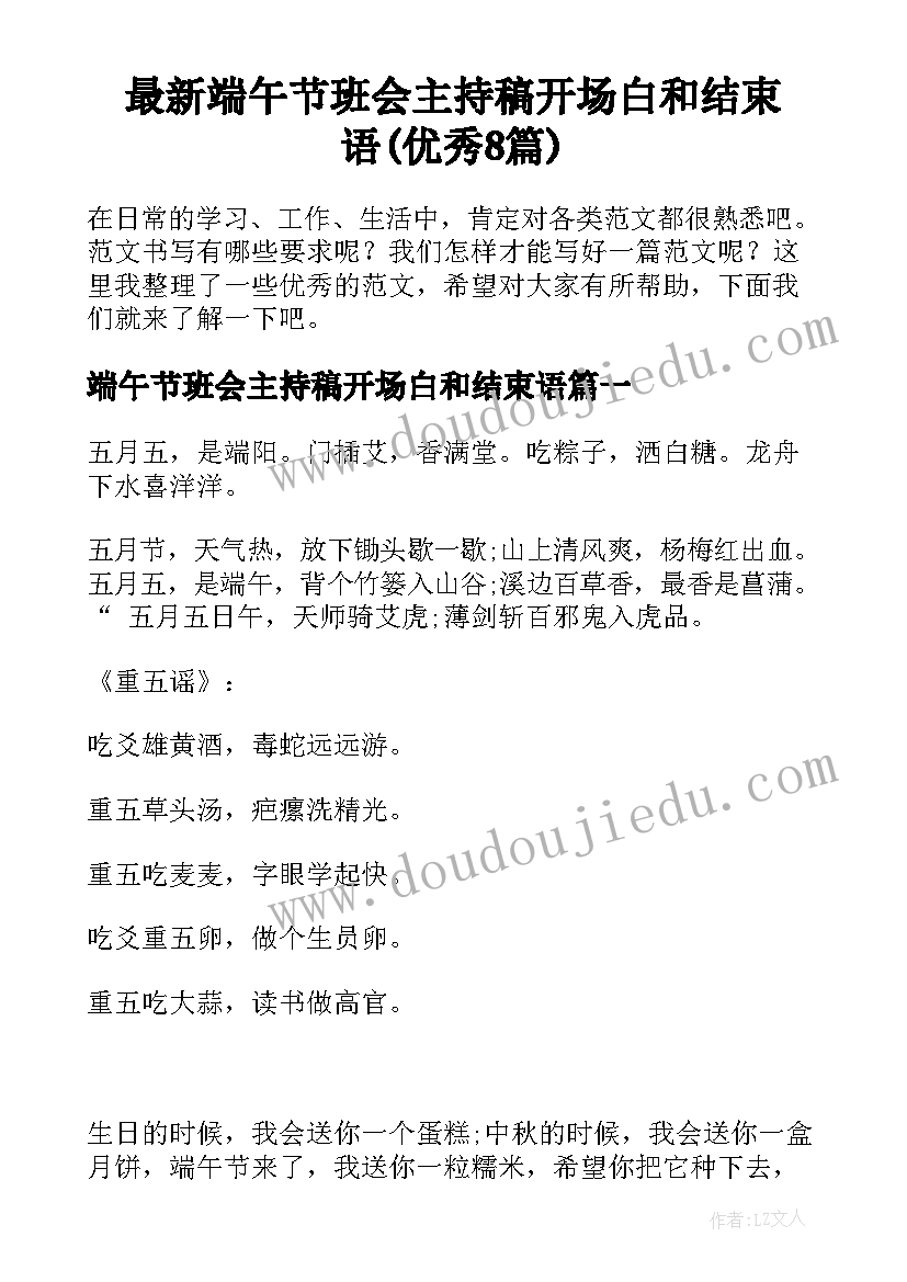 最新端午节班会主持稿开场白和结束语(优秀8篇)