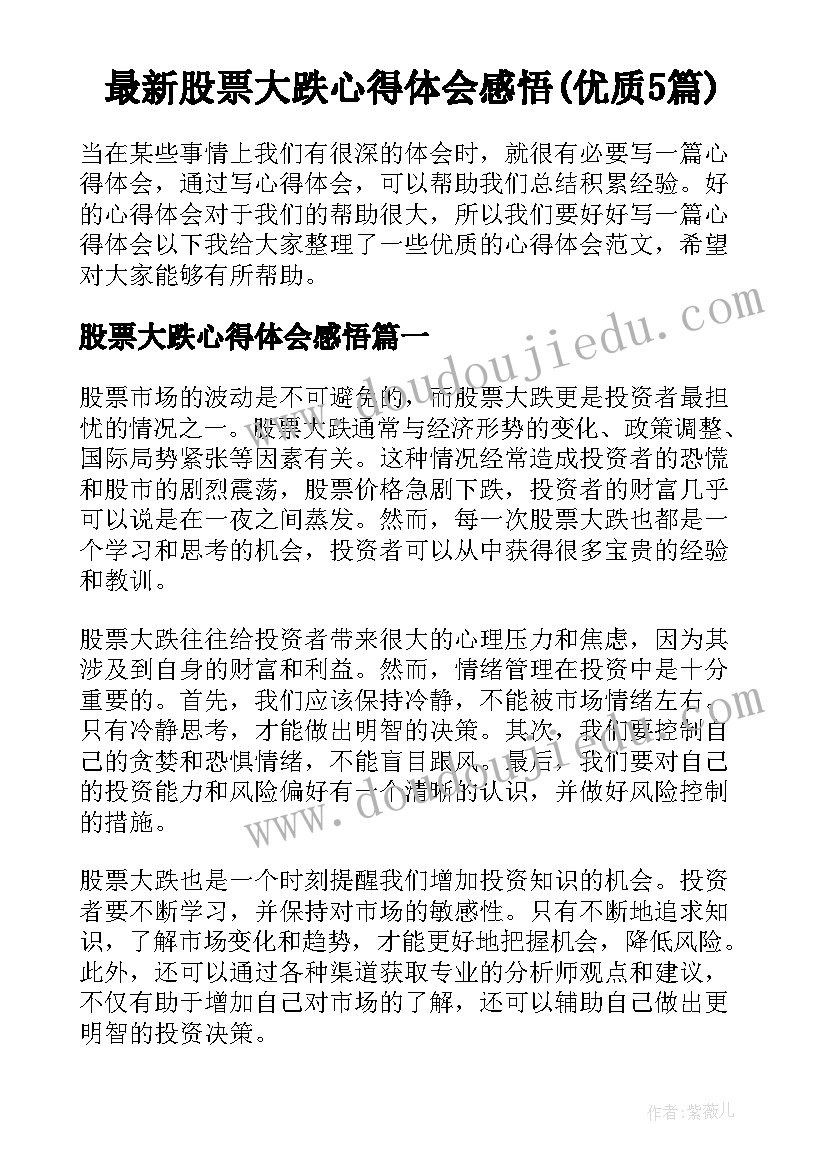 最新股票大跌心得体会感悟(优质5篇)