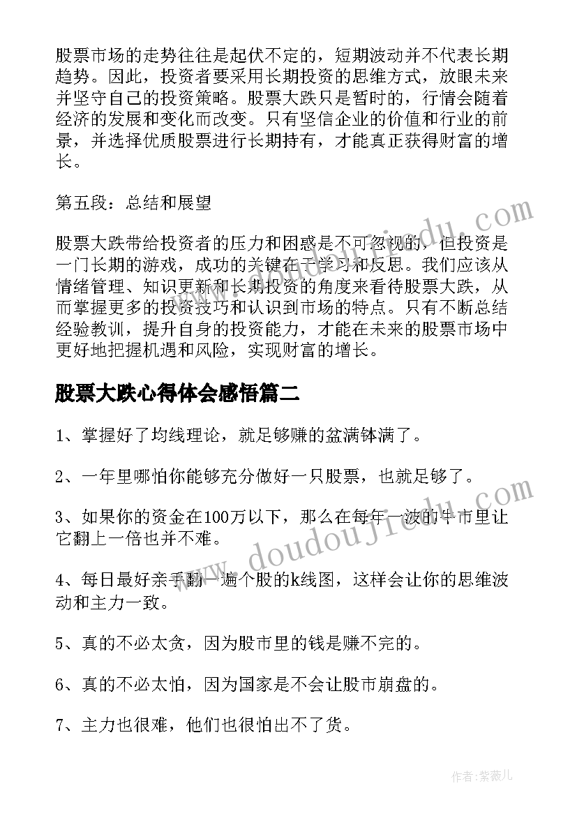 最新股票大跌心得体会感悟(优质5篇)