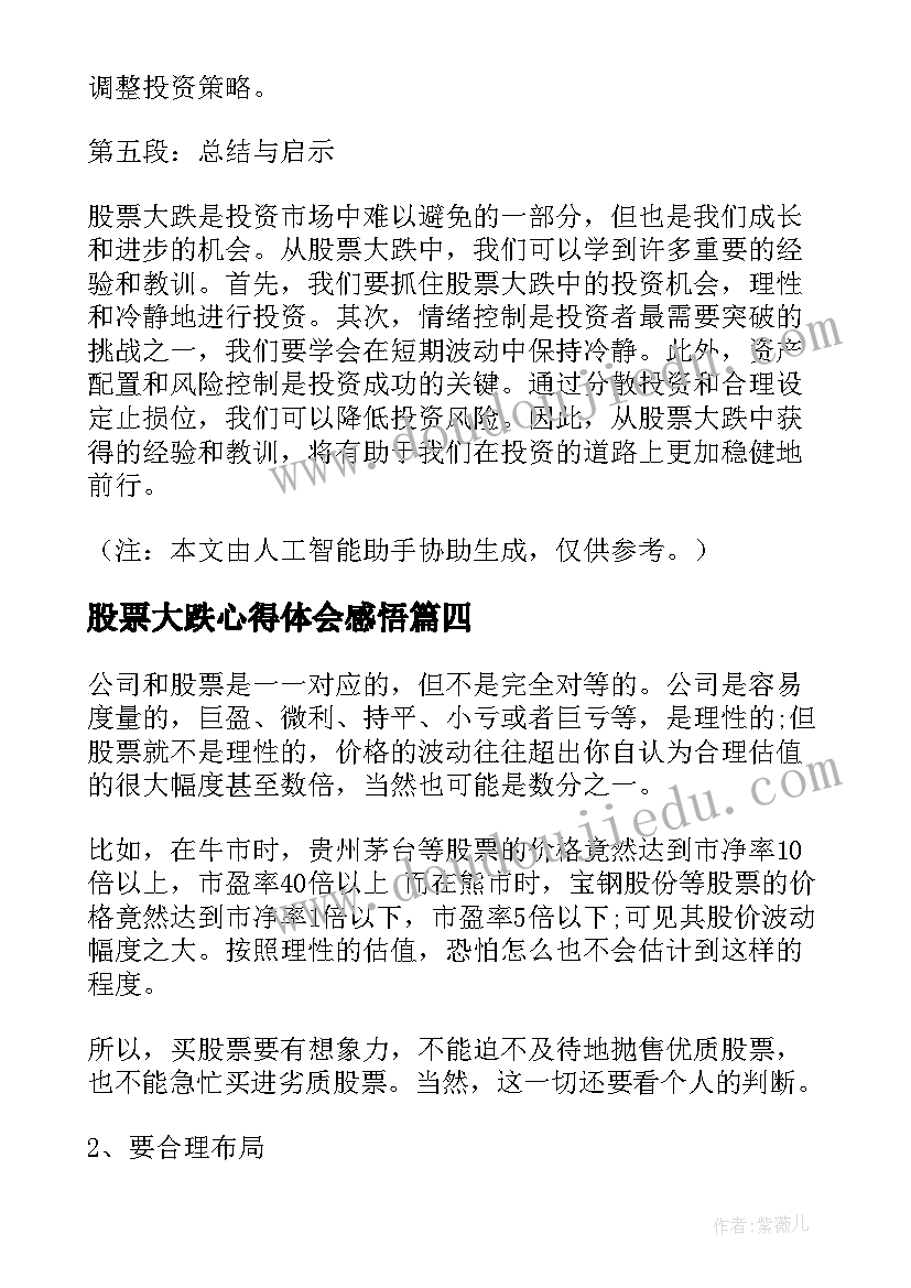 最新股票大跌心得体会感悟(优质5篇)