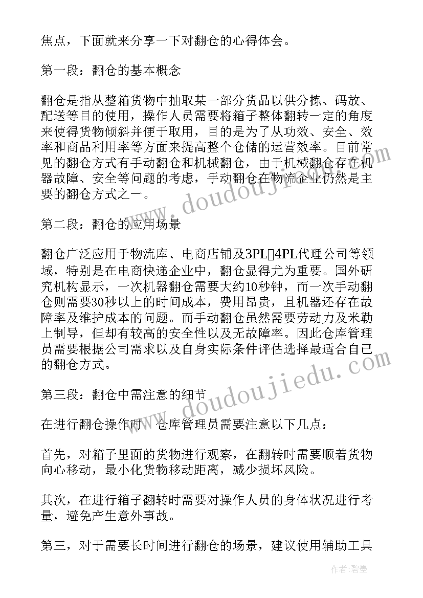 最新翻仓心得体会(通用8篇)