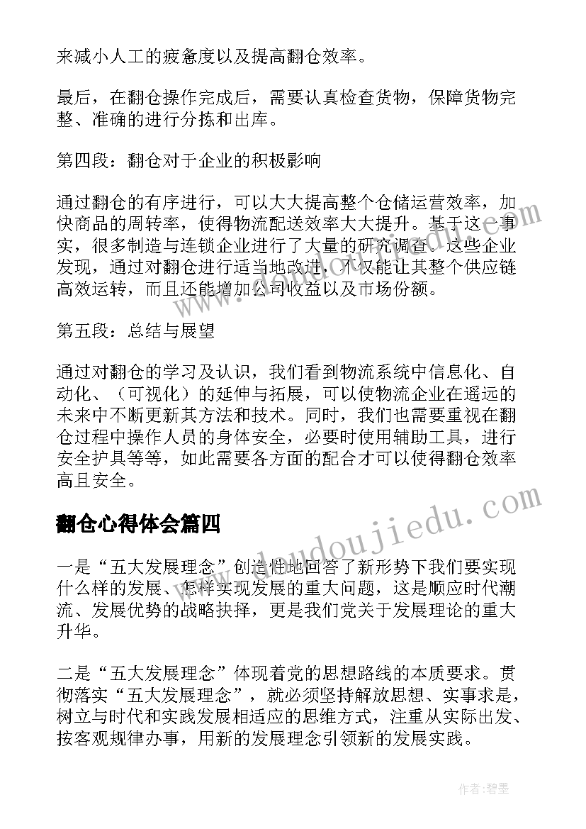 最新翻仓心得体会(通用8篇)