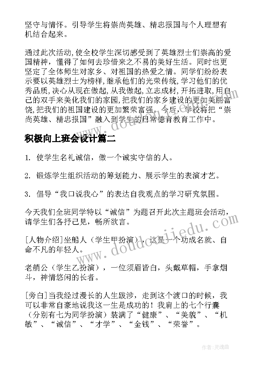 积极向上班会设计 班会活动总结(汇总7篇)