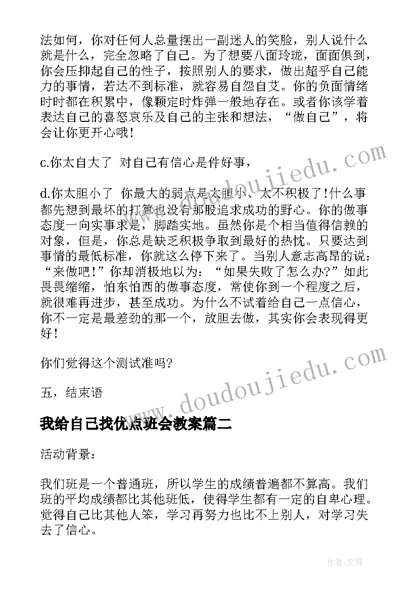 2023年我给自己找优点班会教案 认识自己班会教案(精选5篇)