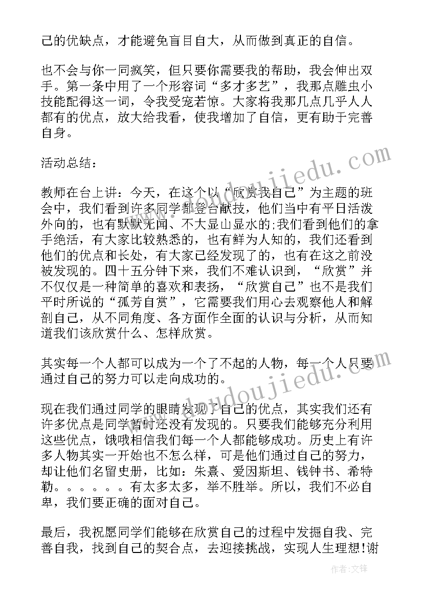 2023年我给自己找优点班会教案 认识自己班会教案(精选5篇)