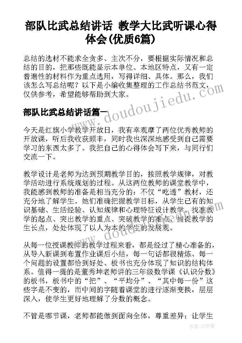 部队比武总结讲话 教学大比武听课心得体会(优质6篇)