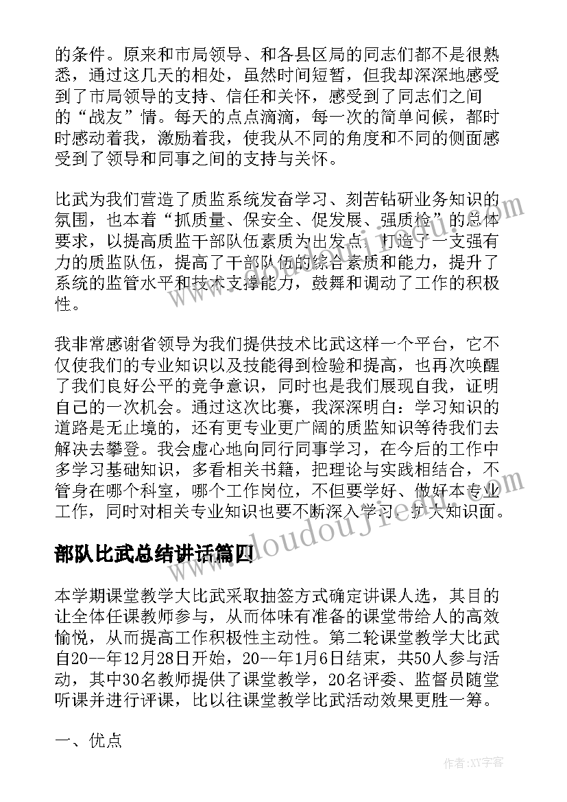 部队比武总结讲话 教学大比武听课心得体会(优质6篇)