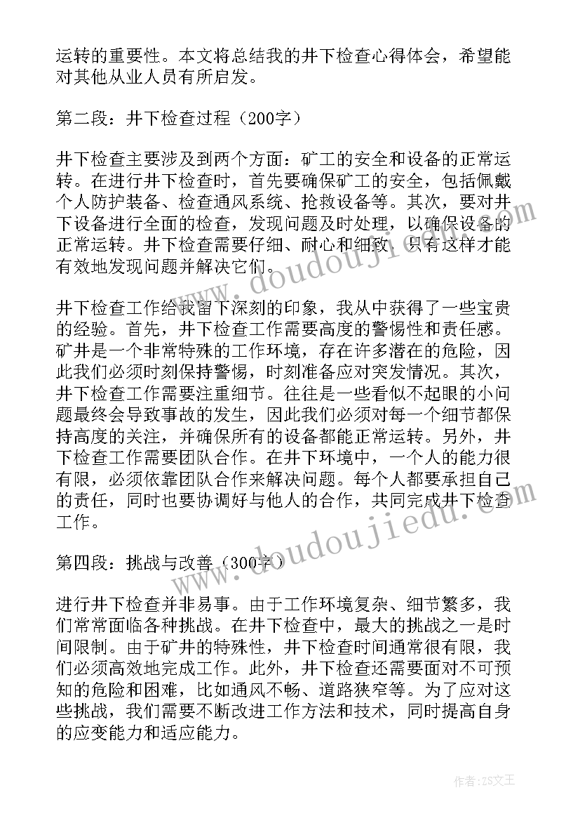 2023年井下检查心得体会 检查心得体会(模板7篇)