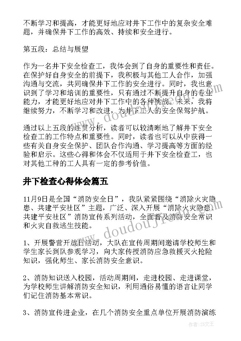 2023年井下检查心得体会 检查心得体会(模板7篇)