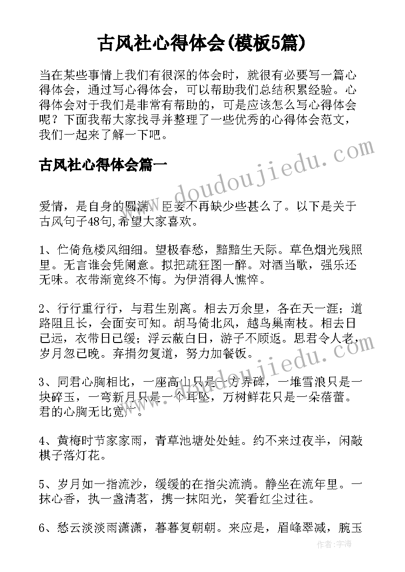 古风社心得体会(模板5篇)