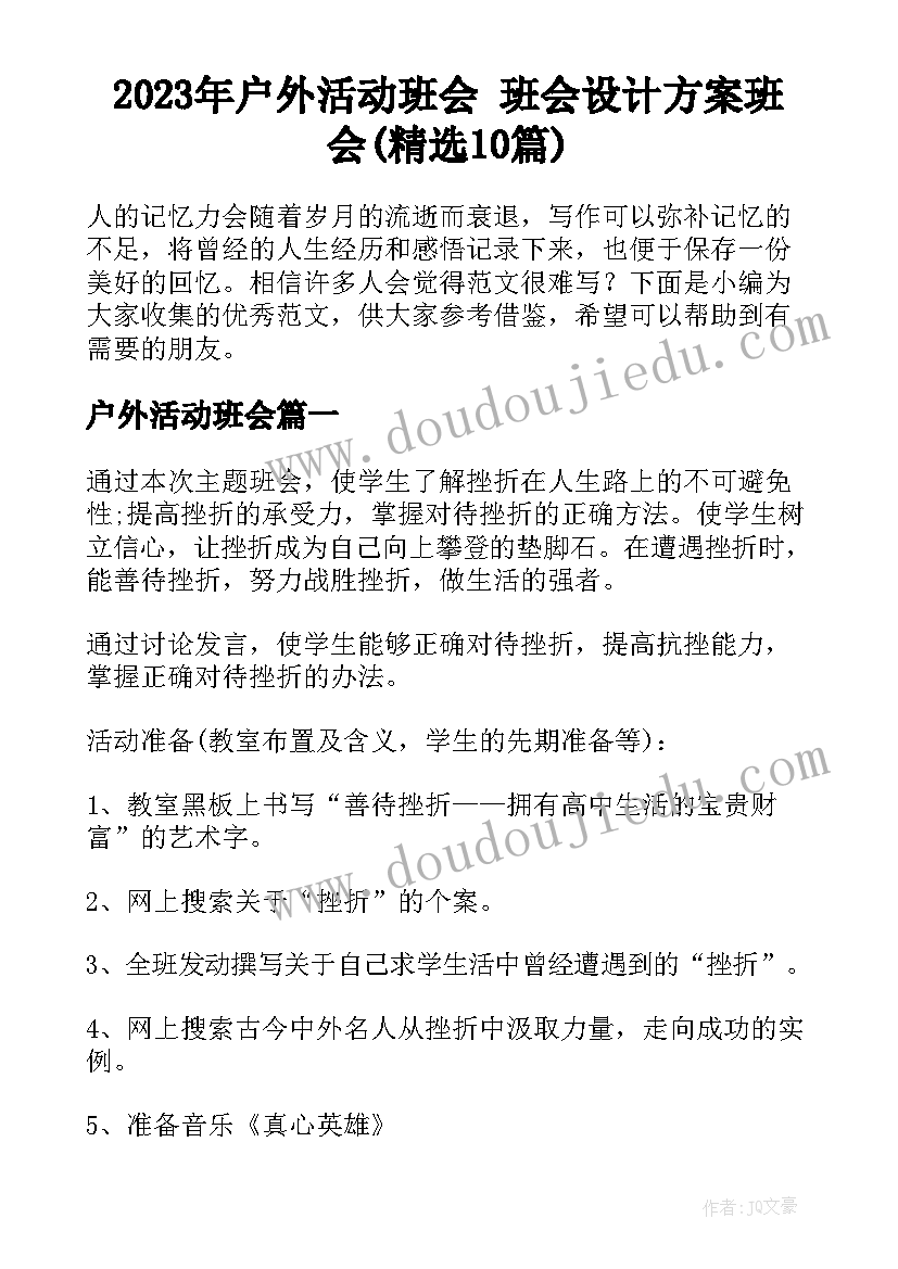 2023年户外活动班会 班会设计方案班会(精选10篇)