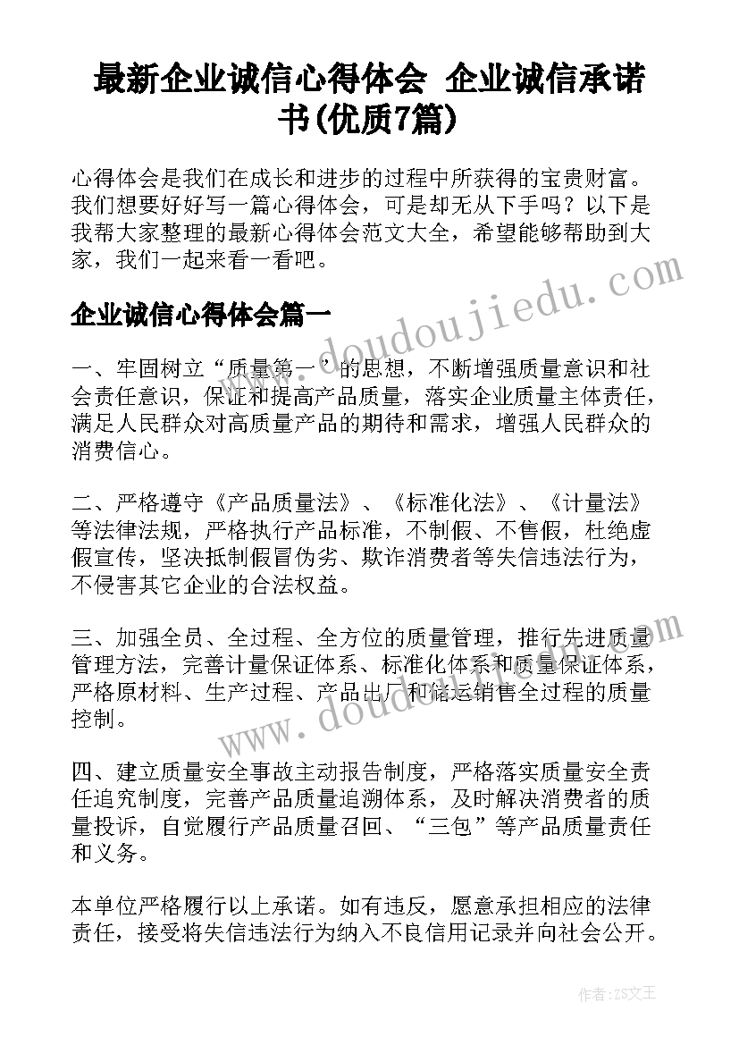 最新企业诚信心得体会 企业诚信承诺书(优质7篇)