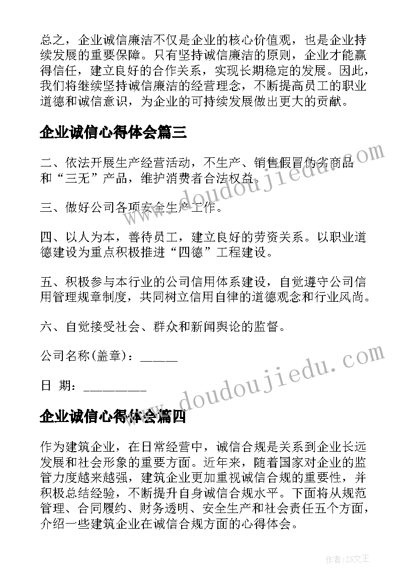 最新企业诚信心得体会 企业诚信承诺书(优质7篇)