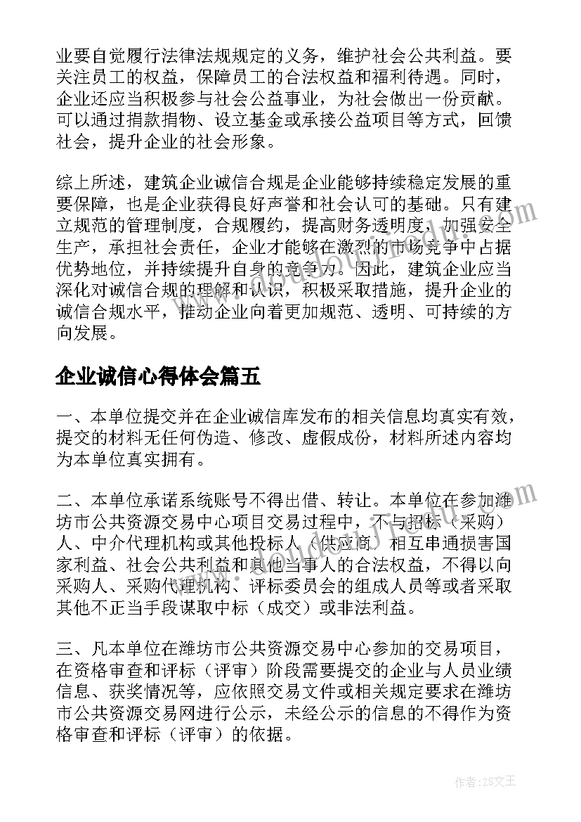 最新企业诚信心得体会 企业诚信承诺书(优质7篇)