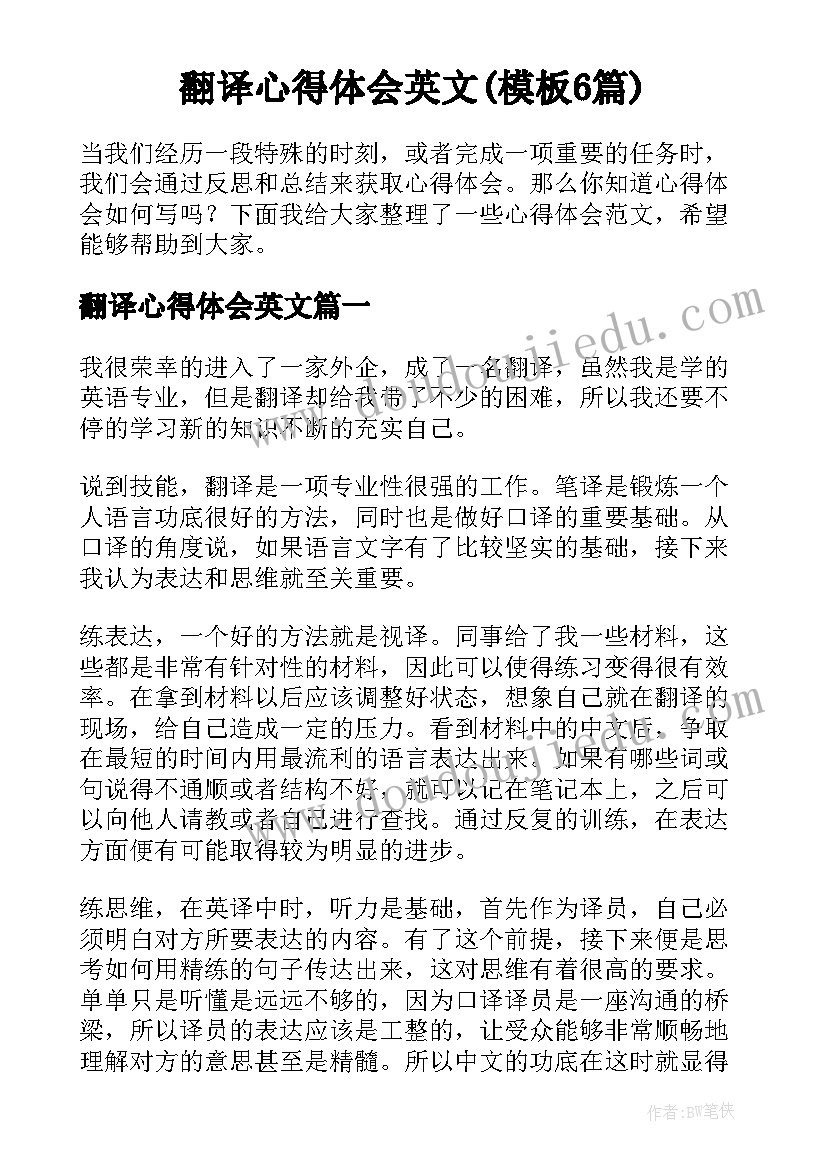 翻译心得体会英文(模板6篇)