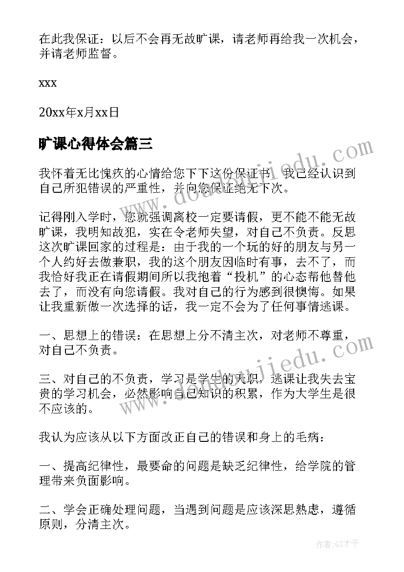 旷课心得体会(模板8篇)