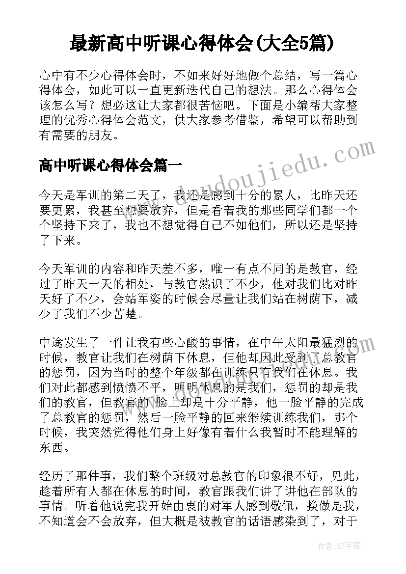 最新高中听课心得体会(大全5篇)