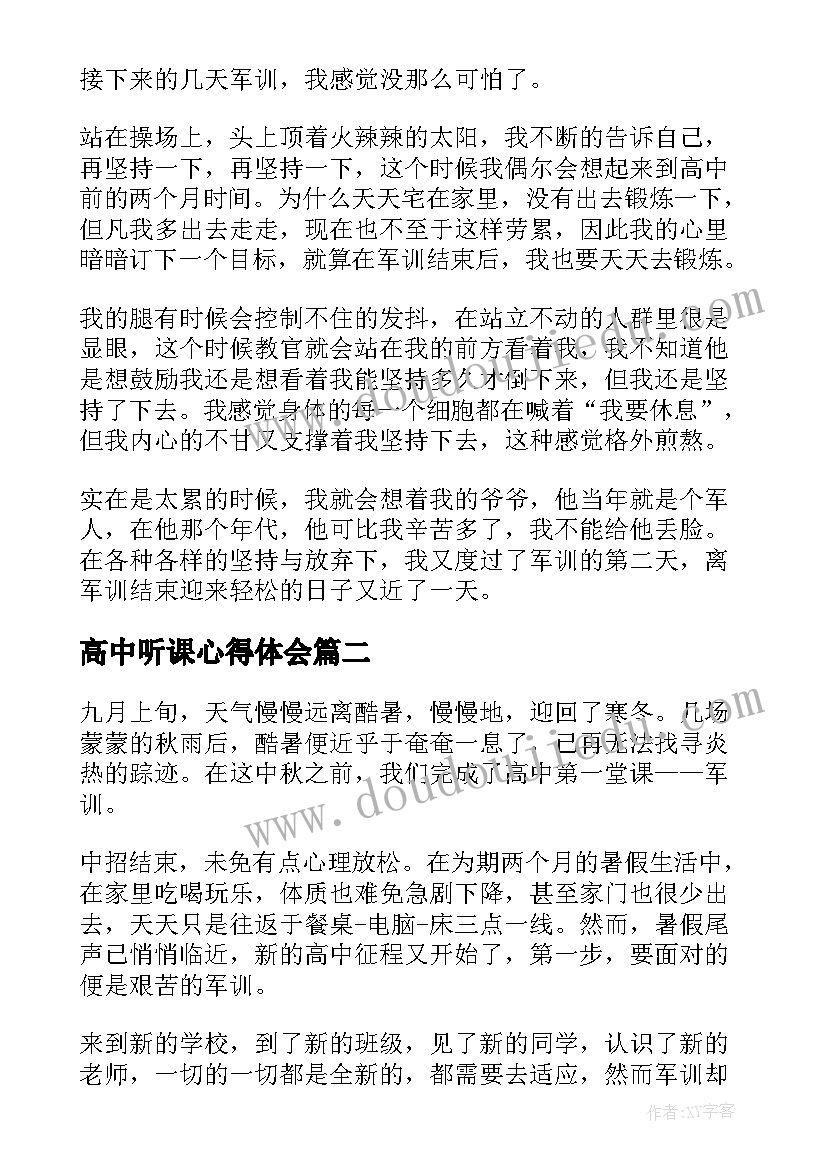 最新高中听课心得体会(大全5篇)