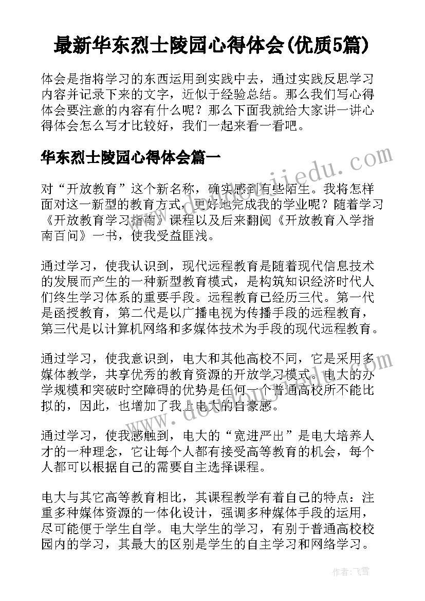 最新华东烈士陵园心得体会(优质5篇)