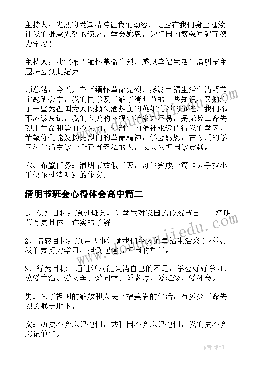 2023年清明节班会心得体会高中(模板10篇)
