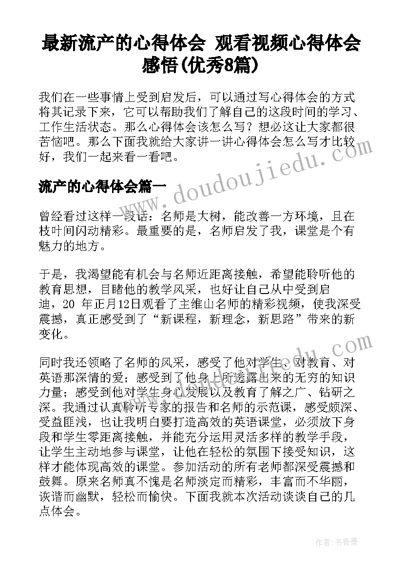 最新流产的心得体会 观看视频心得体会感悟(优秀8篇)