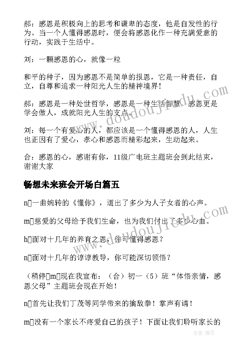 2023年畅想未来班会开场白(汇总5篇)