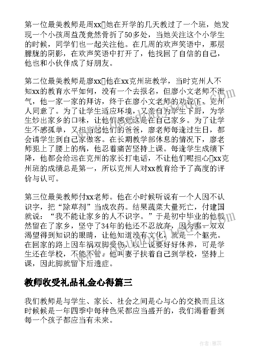 2023年教师收受礼品礼金心得(优秀10篇)