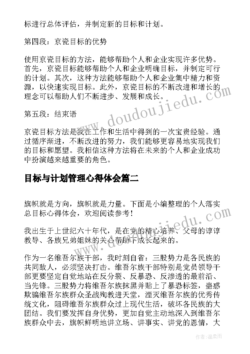 目标与计划管理心得体会 京瓷目标心得体会(优秀6篇)