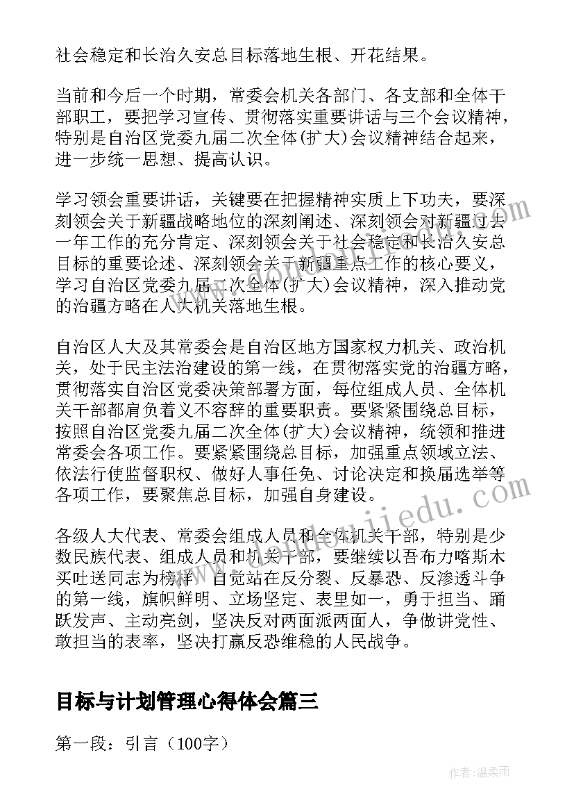 目标与计划管理心得体会 京瓷目标心得体会(优秀6篇)