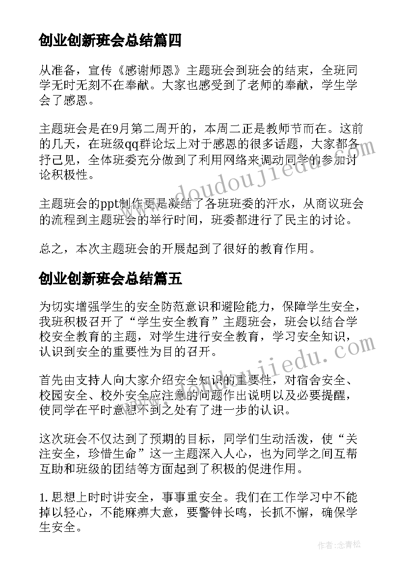 2023年创业创新班会总结 班会活动总结(通用10篇)