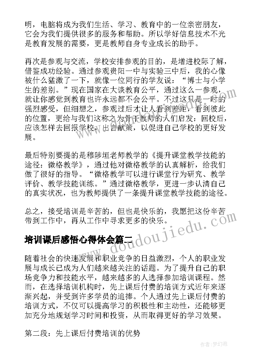 培训课后感悟心得体会(优质10篇)