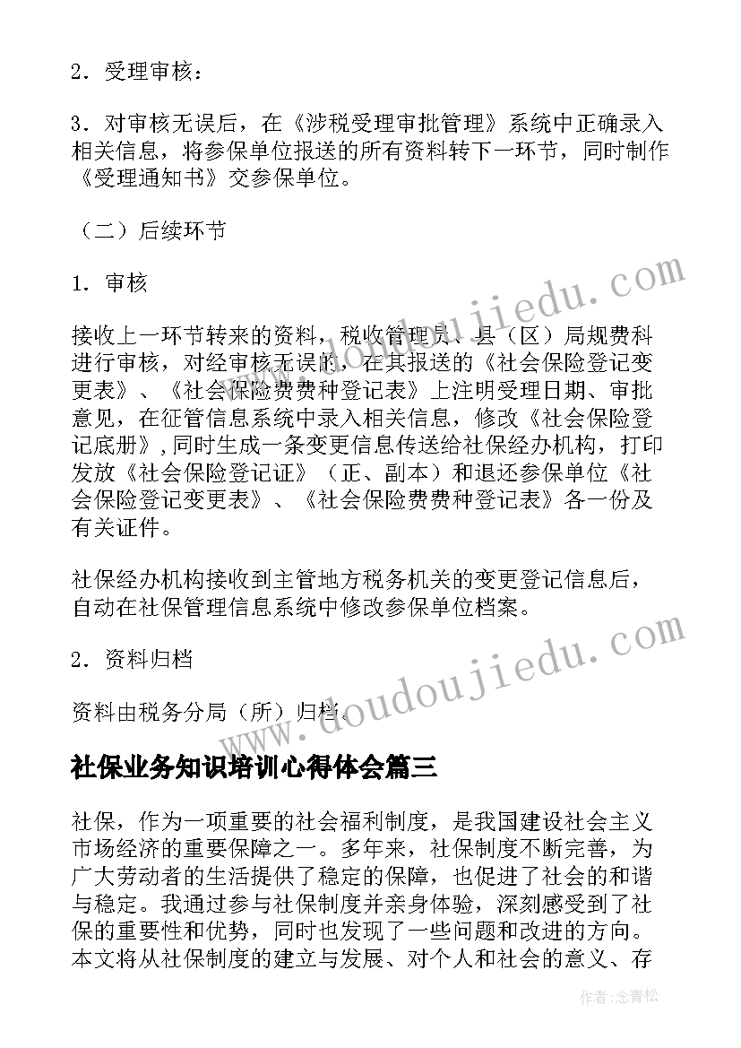 社保业务知识培训心得体会(汇总8篇)