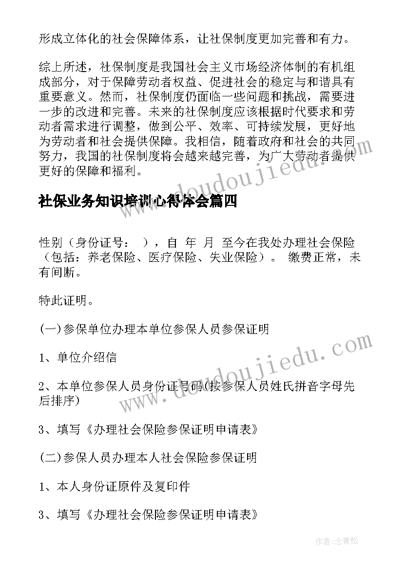 社保业务知识培训心得体会(汇总8篇)