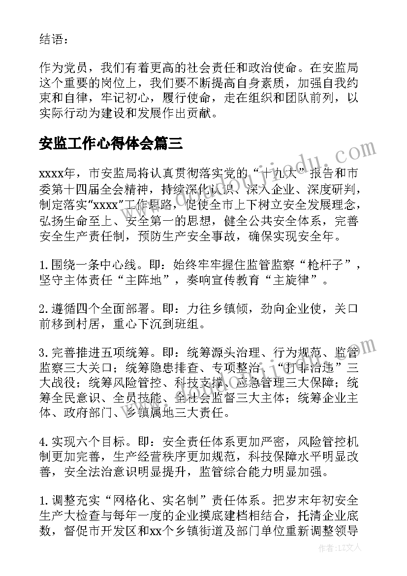 安监工作心得体会(优质6篇)