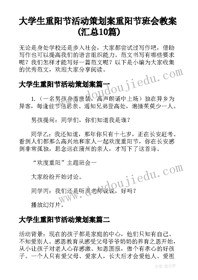 大学生重阳节活动策划案 重阳节班会教案(汇总10篇)