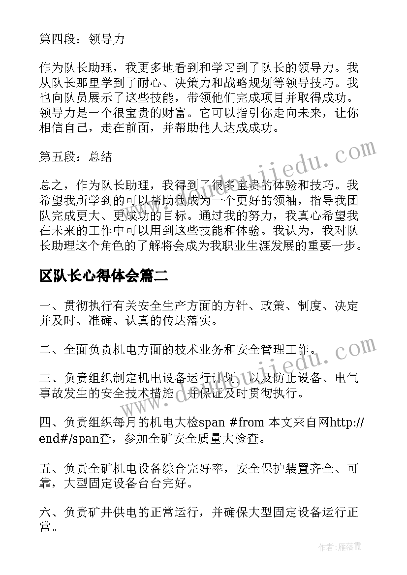 最新区队长心得体会 队长助理心得体会(汇总5篇)