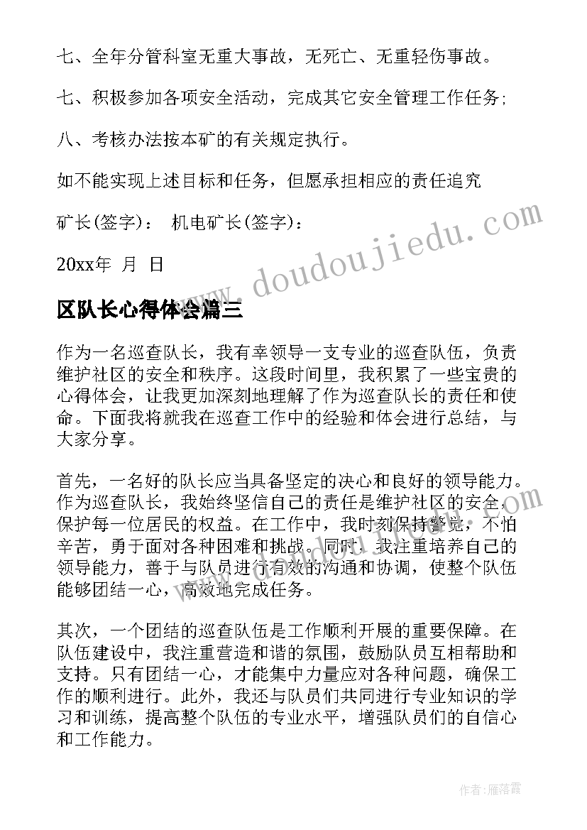 最新区队长心得体会 队长助理心得体会(汇总5篇)