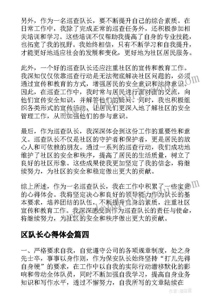 最新区队长心得体会 队长助理心得体会(汇总5篇)