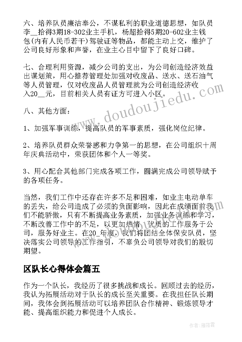 最新区队长心得体会 队长助理心得体会(汇总5篇)