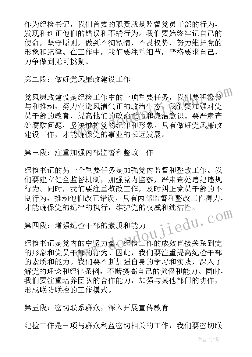 2023年纪检书记心得体会(精选5篇)