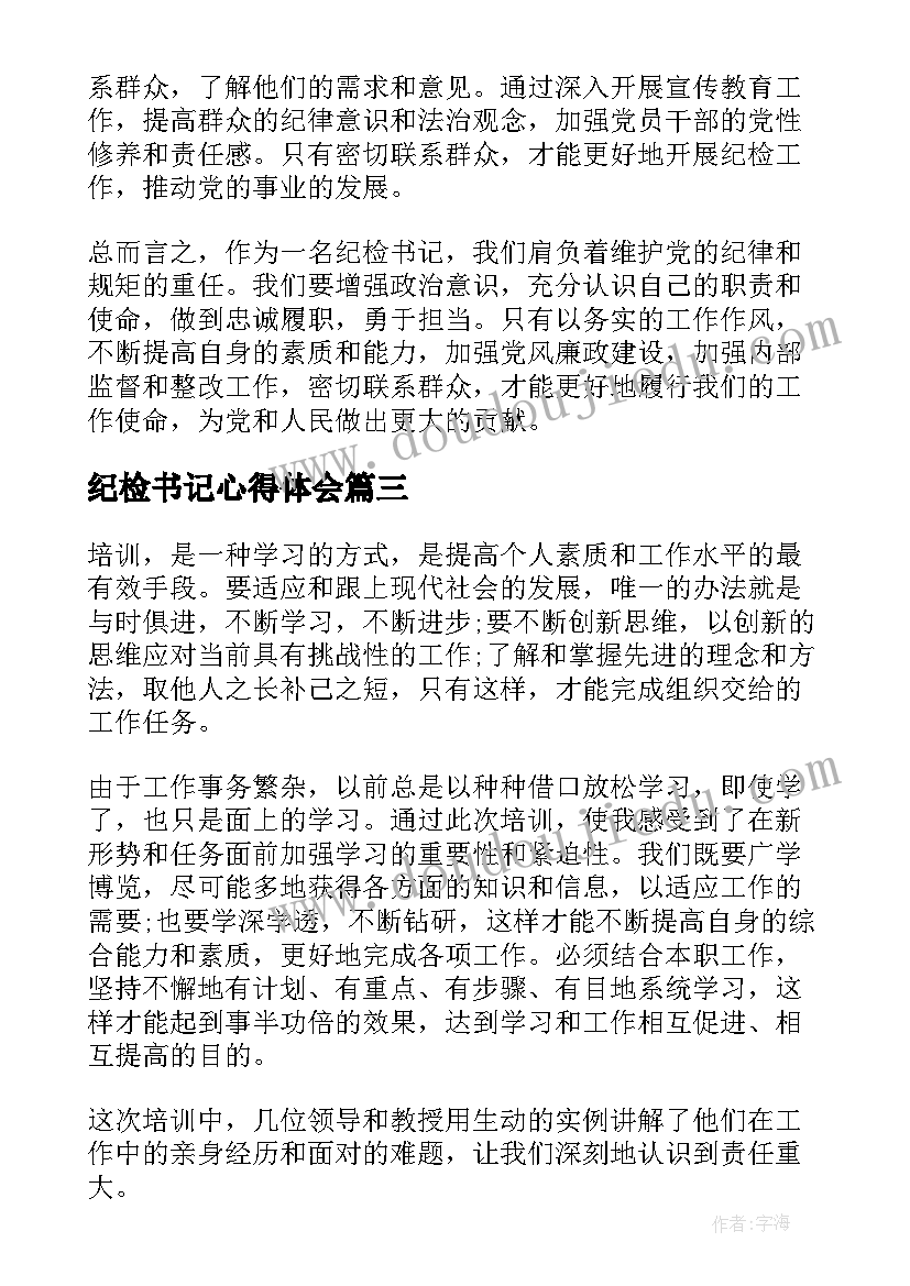 2023年纪检书记心得体会(精选5篇)