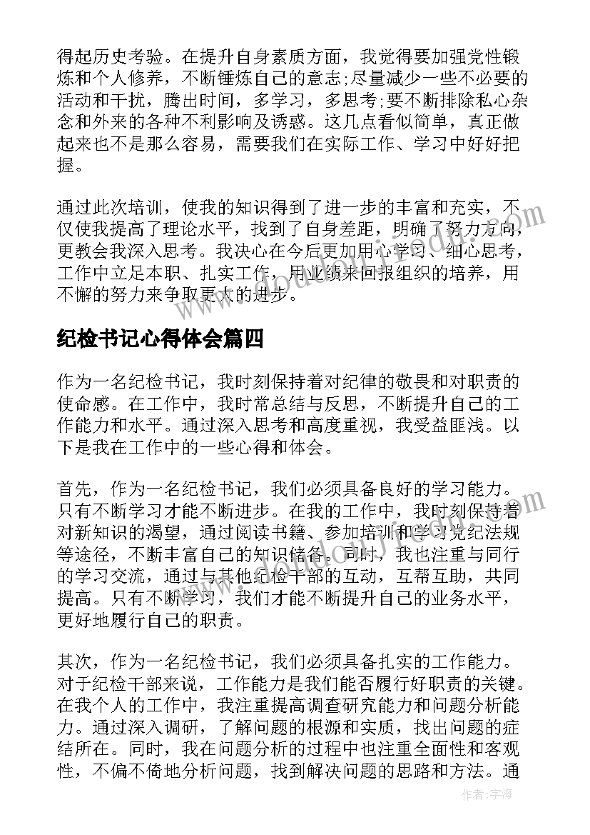 2023年纪检书记心得体会(精选5篇)