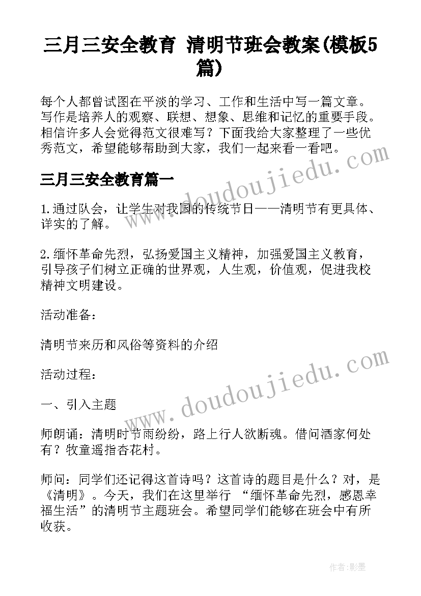 三月三安全教育 清明节班会教案(模板5篇)