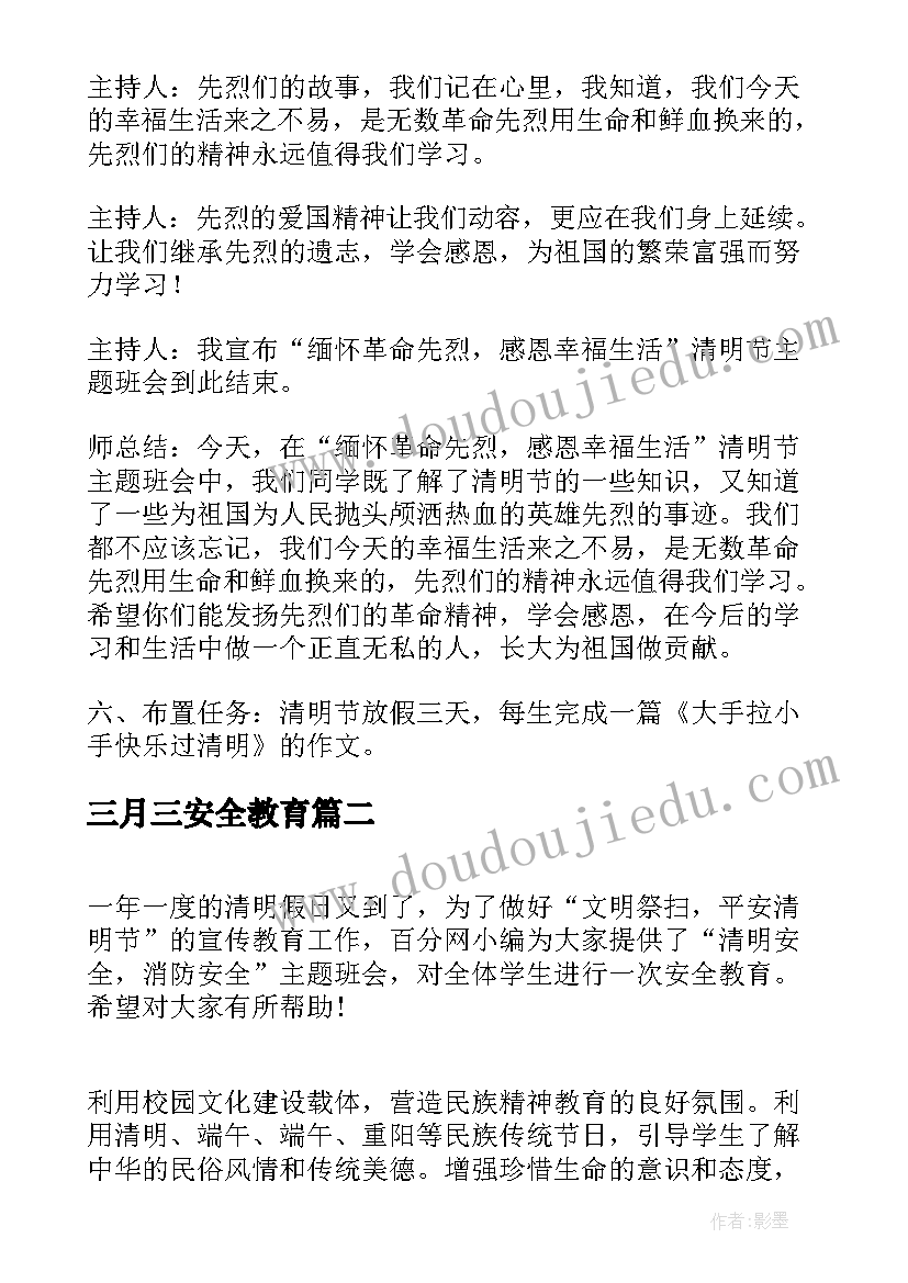 三月三安全教育 清明节班会教案(模板5篇)