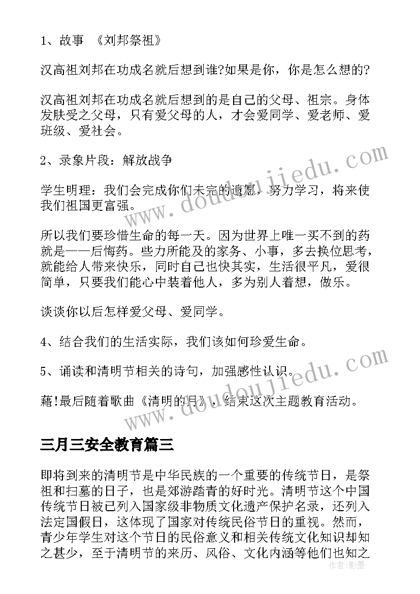 三月三安全教育 清明节班会教案(模板5篇)