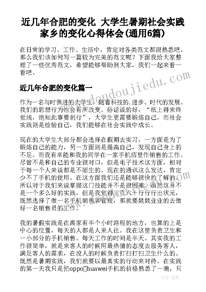 近几年合肥的变化 大学生暑期社会实践家乡的变化心得体会(通用6篇)